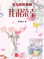 生为你的果树我很荣幸最新章节在线阅读
