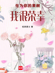 生为你的果树我很荣幸在线阅读