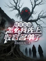 异常收容：怎么我先上收容名单了