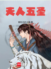 天人五圣