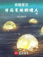 吞噬星空：开局系统绑错人