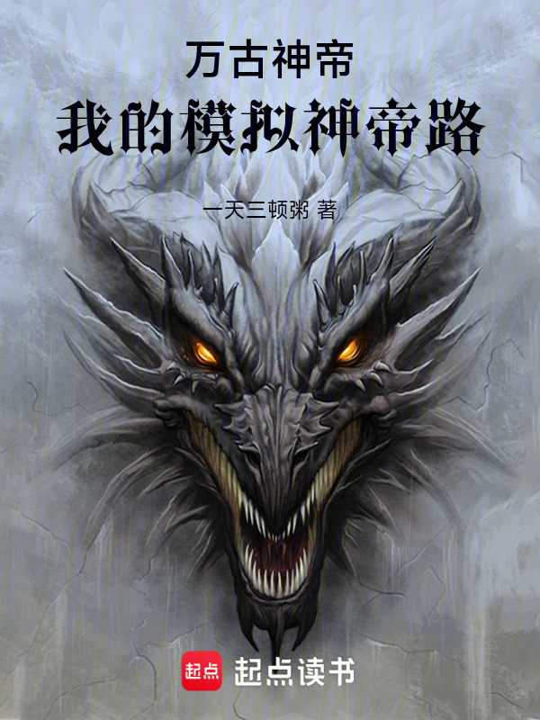 万古神帝：我的模拟神帝路在线阅读