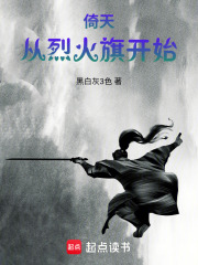 倚天从烈火旗开始在线阅读