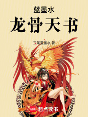 蓝墨水：龙骨天书在线阅读