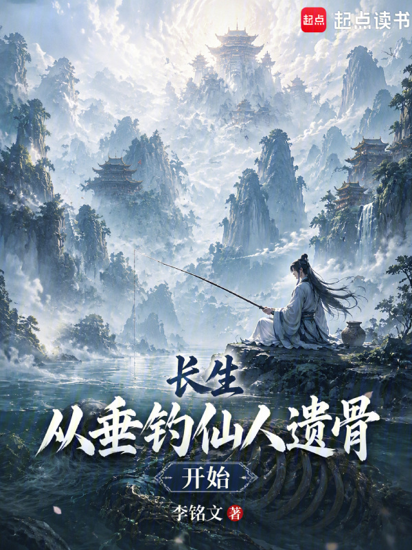 长生：从垂钓仙人遗骨开始在线阅读
