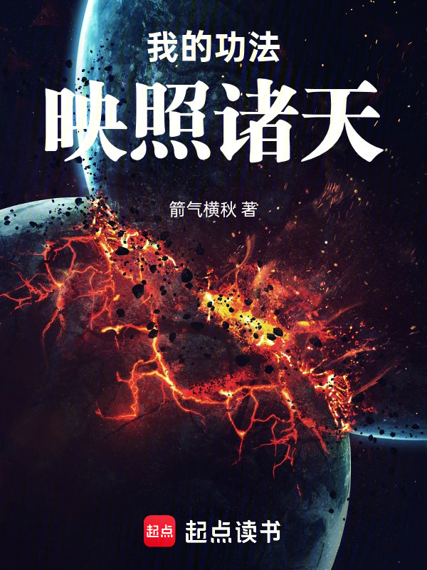 我的功法映照诸天在线阅读
