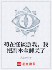 苟在怪谈游戏，我把副本全睡关了在线阅读