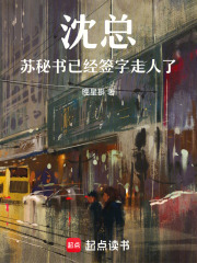沈总，苏秘书已经签字走人了在线阅读