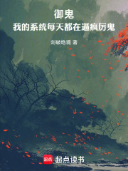御鬼：我的系统每天都在逼疯厉鬼在线阅读