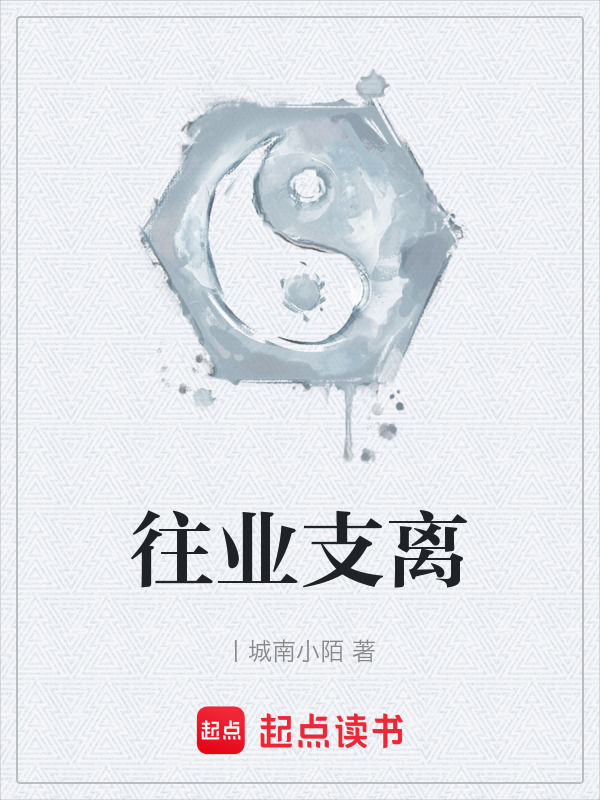 往业支离封面