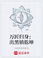万匠归身：出黑镇乾坤在线阅读