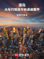 港岛：从每月情报开始速通警界
