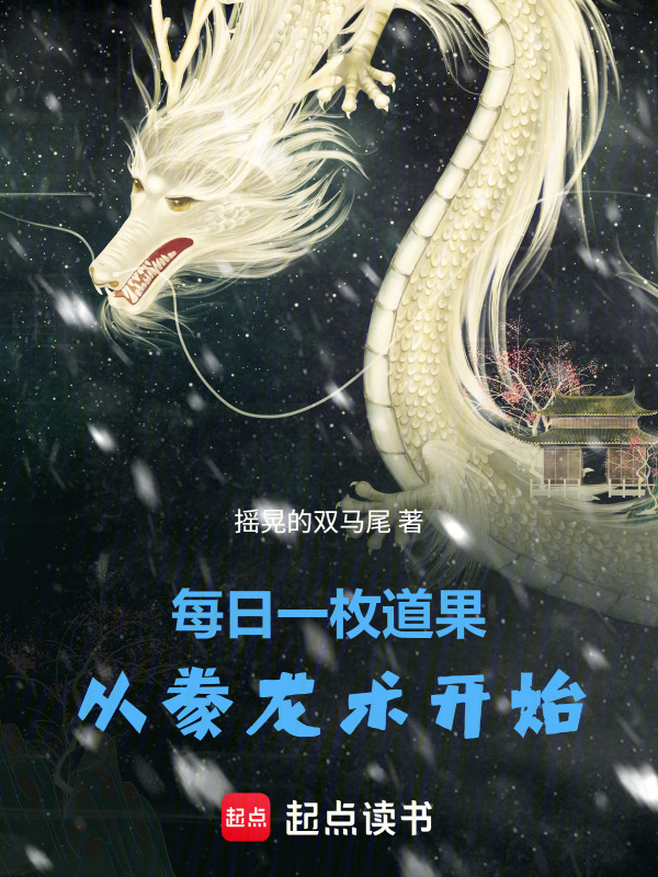每日一枚道果，从豢龙术开始在线阅读