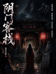 阴门客栈在线阅读