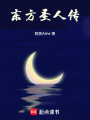东方圣人传在线阅读