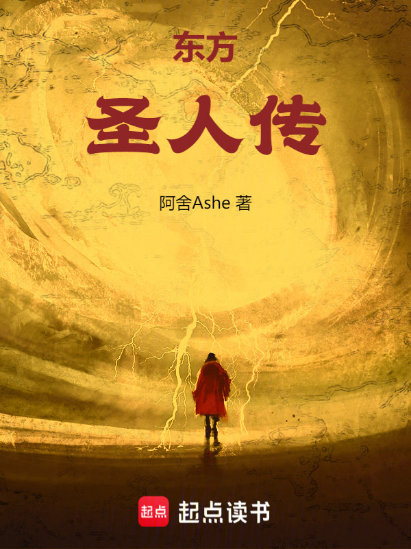 东方圣人传在线阅读