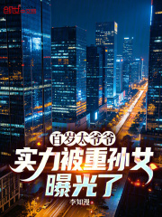 百岁太爷爷，实力被重孙女曝光了