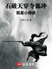 石破天穿令狐冲，我是小师叔在线阅读