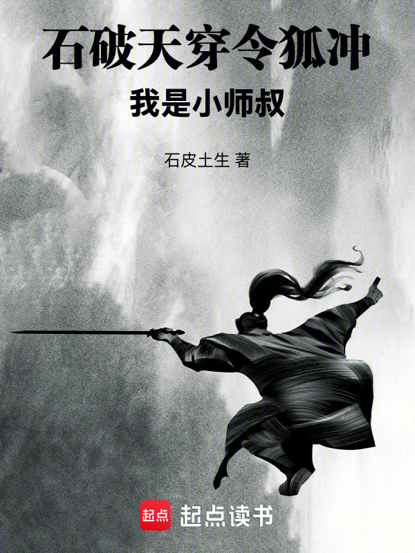石破天穿令狐冲，我是小师叔在线阅读
