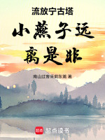 流放宁古塔小燕子远离是非最新章节在线阅读