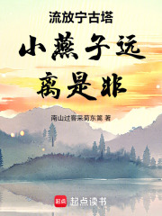 流放宁古塔小燕子远离是非在线阅读