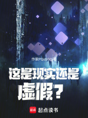 这是现实还是虚假？在线阅读