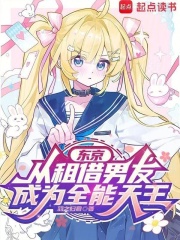 东京：从租借男友成为全能天王在线阅读