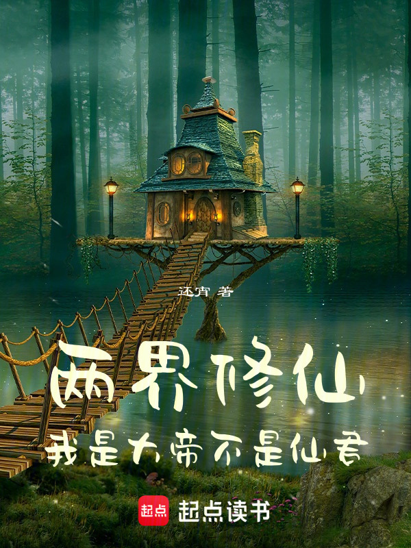 两界修仙：我是大帝不是仙君在线阅读