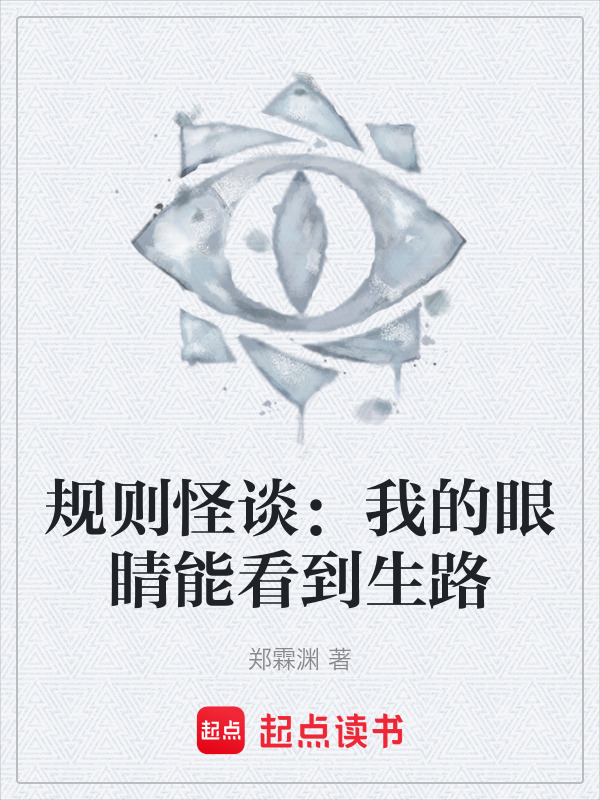规则怪谈：我的眼睛能看到生路在线阅读
