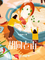 胡同老街最新章节在线阅读