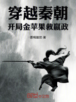 穿越秦朝：开局金苹果救嬴政封面