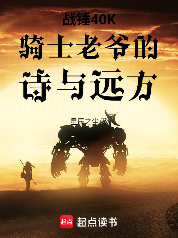 战锤40K骑士老爷的诗与远方在线阅读