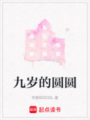 九岁的圆圆在线阅读