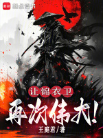 让锦衣卫再次伟大！封面