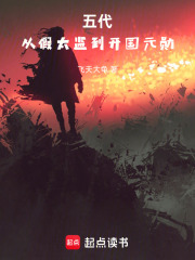 五代：从假太监到开国元勋在线阅读