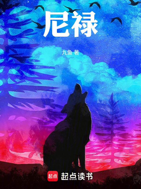 尼禄在线阅读