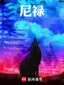 尼禄在线阅读