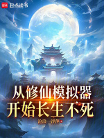 从修仙模拟器开始长生不死封面