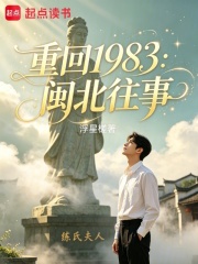 重回1983：闽北往事在线阅读