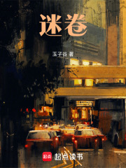 迷卷在线阅读