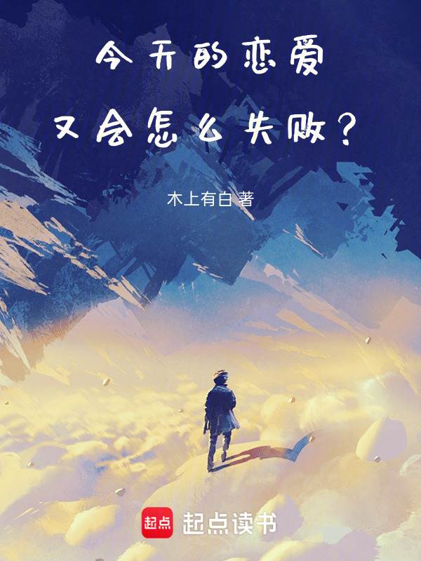 今天的恋爱又会怎么失败？在线阅读