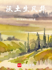 沃土生风华在线阅读