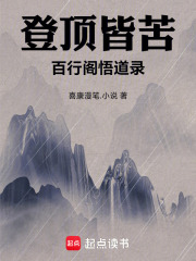 登顶皆苦，百行阁悟道录在线阅读