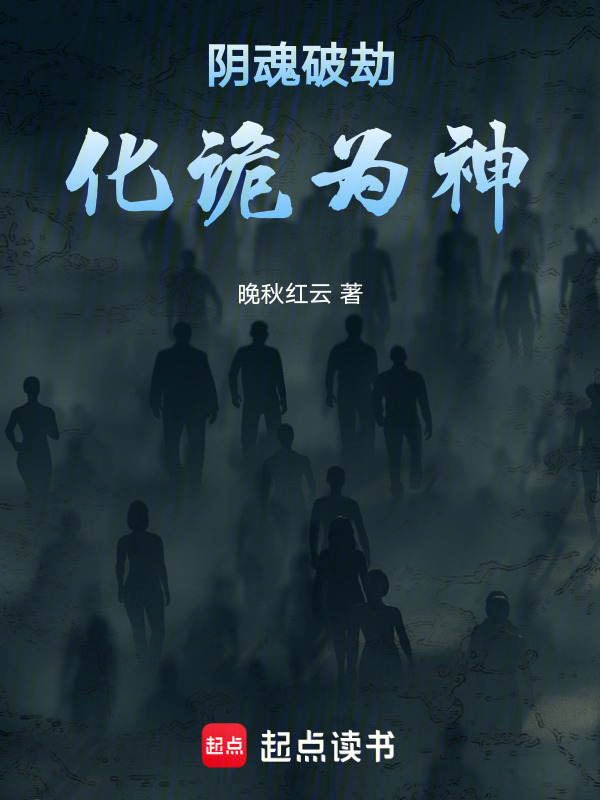 阴魂破劫，化诡为神在线阅读