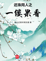 还珠同人之一缕果香最新章节在线阅读