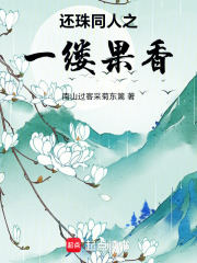 还珠同人之一缕果香在线阅读