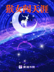 猴女闯天涯在线阅读