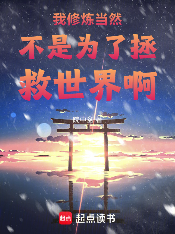我修炼当然不是为了拯救世界啊在线阅读