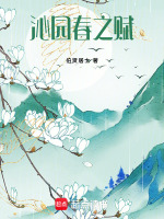 沁园春之赋最新章节在线阅读