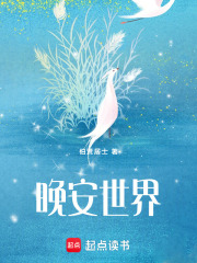 晚安世界在线阅读